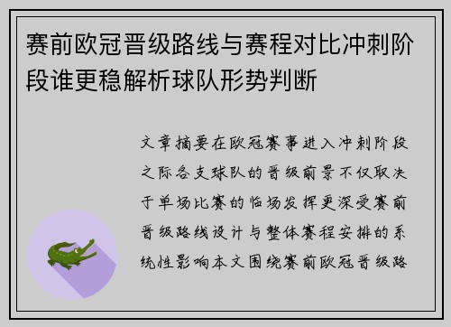 赛前欧冠晋级路线与赛程对比冲刺阶段谁更稳解析球队形势判断 赛前欧冠晋级路线与赛程对比冲刺阶段谁更稳解析球队形势判断