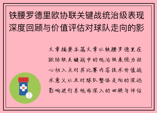 铁腰罗德里欧协联关键战统治级表现深度回顾与价值评估对球队走向的影响