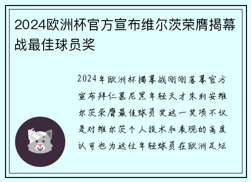 2024欧洲杯官方宣布维尔茨荣膺揭幕战最佳球员奖