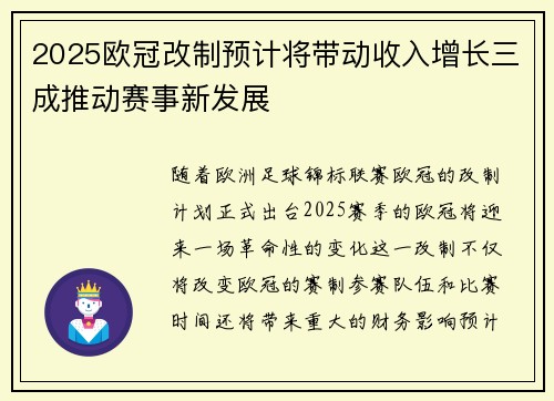 2025欧冠改制预计将带动收入增长三成推动赛事新发展