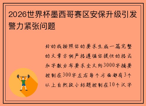 2026世界杯墨西哥赛区安保升级引发警力紧张问题 2026世界杯墨西哥赛区安保升级引发警力紧张问题