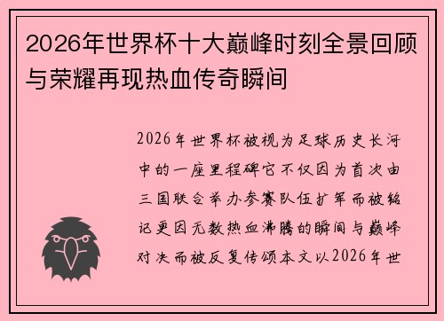 2026年世界杯十大巅峰时刻全景回顾与荣耀再现热血传奇瞬间 2026年世界杯十大巅峰时刻全景回顾与荣耀再现热血传奇瞬间