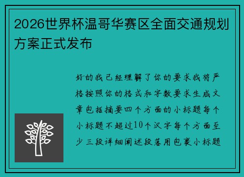 2026世界杯温哥华赛区全面交通规划方案正式发布 2026世界杯温哥华赛区全面交通规划方案正式发布