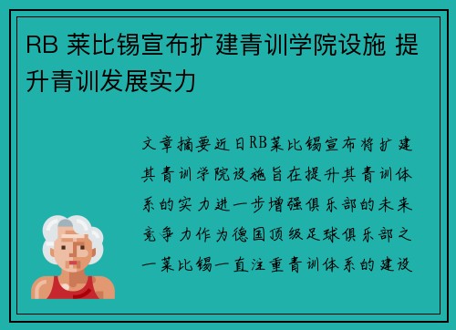 RB 莱比锡宣布扩建青训学院设施 提升青训发展实力