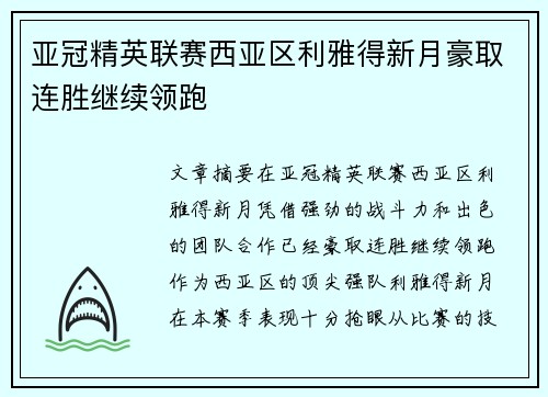 亚冠精英联赛西亚区利雅得新月豪取连胜继续领跑 亚冠精英联赛西亚区利雅得新月豪取连胜继续领跑