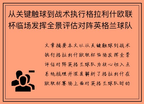 从关键触球到战术执行格拉利什欧联杯临场发挥全景评估对阵英格兰球队 从关键触球到战术执行格拉利什欧联杯临场发挥全景评估对阵英格兰球队