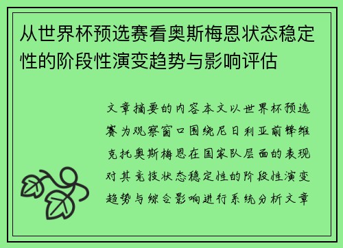 从世界杯预选赛看奥斯梅恩状态稳定性的阶段性演变趋势与影响评估 从世界杯预选赛看奥斯梅恩状态稳定性的阶段性演变趋势与影响评估