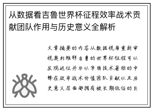 从数据看吉鲁世界杯征程效率战术贡献团队作用与历史意义全解析 从数据看吉鲁世界杯征程效率战术贡献团队作用与历史意义全解析
