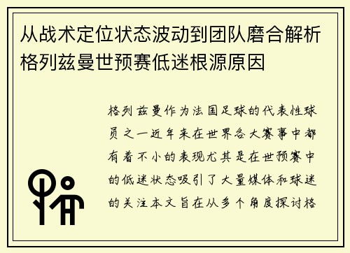 从战术定位状态波动到团队磨合解析格列兹曼世预赛低迷根源原因 从战术定位状态波动到团队磨合解析格列兹曼世预赛低迷根源原因