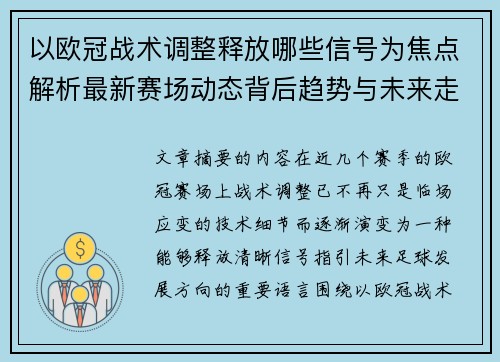 以欧冠战术调整释放哪些信号为焦点解析最新赛场动态背后趋势与未来走向