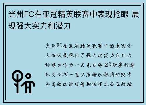 光州FC在亚冠精英联赛中表现抢眼 展现强大实力和潜力 光州FC在亚冠精英联赛中表现抢眼 展现强大实力和潜力