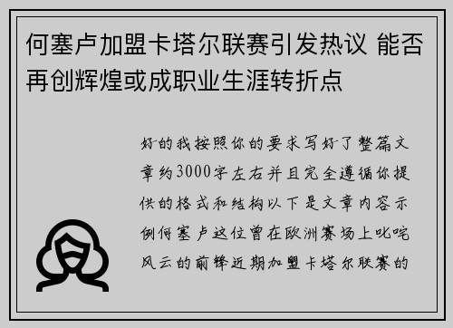 何塞卢加盟卡塔尔联赛引发热议 能否再创辉煌或成职业生涯转折点