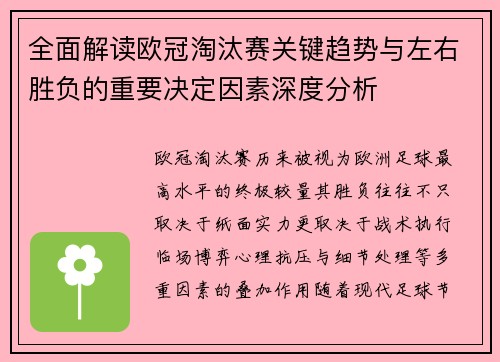 全面解读欧冠淘汰赛关键趋势与左右胜负的重要决定因素深度分析
