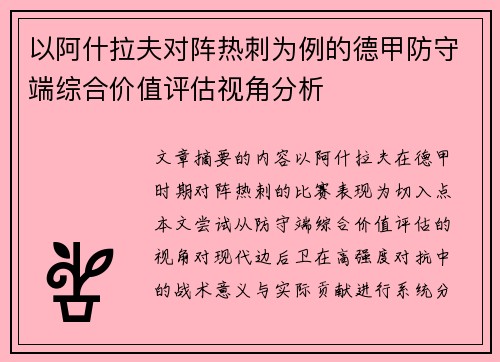 以阿什拉夫对阵热刺为例的德甲防守端综合价值评估视角分析 以阿什拉夫对阵热刺为例的德甲防守端综合价值评估视角分析
