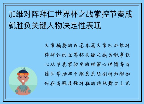 加维对阵拜仁世界杯之战掌控节奏成就胜负关键人物决定性表现