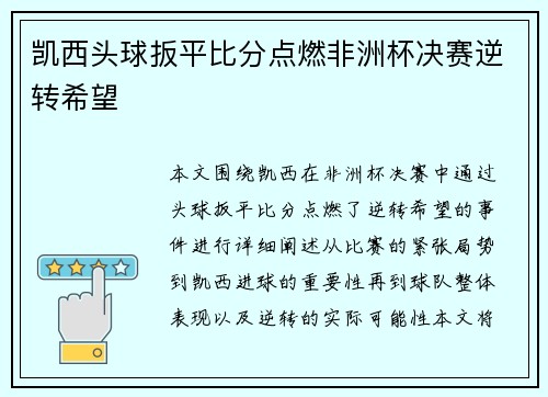 凯西头球扳平比分点燃非洲杯决赛逆转希望 凯西头球扳平比分点燃非洲杯决赛逆转希望