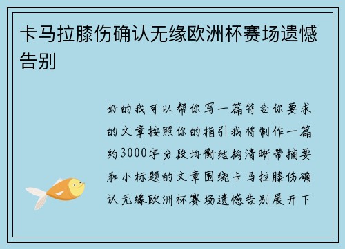 卡马拉膝伤确认无缘欧洲杯赛场遗憾告别 卡马拉膝伤确认无缘欧洲杯赛场遗憾告别