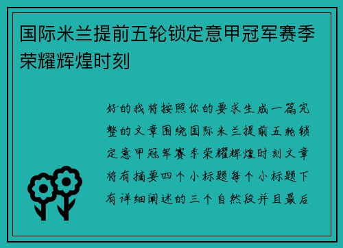 国际米兰提前五轮锁定意甲冠军赛季荣耀辉煌时刻 国际米兰提前五轮锁定意甲冠军赛季荣耀辉煌时刻