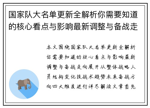 国家队大名单更新全解析你需要知道的核心看点与影响最新调整与备战走向