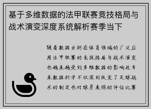 基于多维数据的法甲联赛竞技格局与战术演变深度系统解析赛季当下 基于多维数据的法甲联赛竞技格局与战术演变深度系统解析赛季当下
