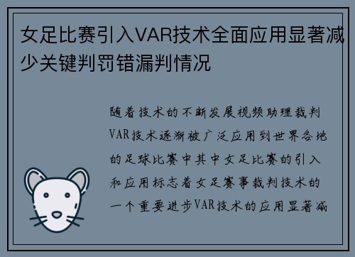 女足比赛引入VAR技术全面应用显著减少关键判罚错漏判情况