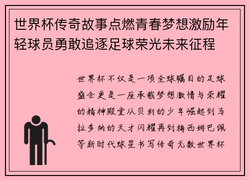 世界杯传奇故事点燃青春梦想激励年轻球员勇敢追逐足球荣光未来征程