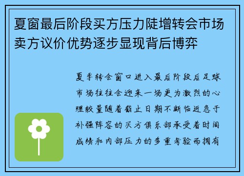 夏窗最后阶段买方压力陡增转会市场卖方议价优势逐步显现背后博弈 夏窗最后阶段买方压力陡增转会市场卖方议价优势逐步显现背后博弈